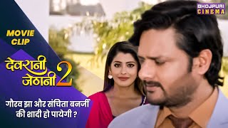 गौरव झा और संचिता बनर्जी की शादी हो पायेगी   Devrani Jethani 2  Latest Bhojpuri Movie 2023 [upl. by Ahsiela]