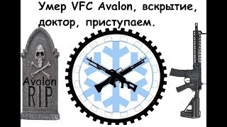 Поломка VFC Avalon [upl. by Furlani]