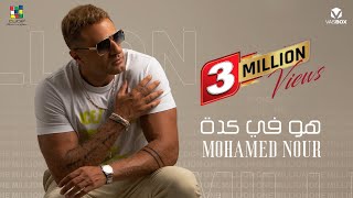 Mohamed Nour  Hwa Fi Keda  Official Video   2024  محمد نور  هو في كدة بأمانه [upl. by Farly942]