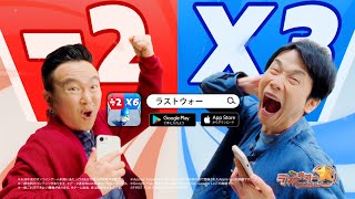 かまいたち・山内＆濱家が叫びまくる！「あと1カット多かったら声飛んでました」 「ラストウォー：サバイバル」新TVCM 「ラストうぉー山内健司篇」「ラストうぉー濱家隆一篇」 [upl. by Haye]