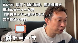 455 仰天！新庄監督、罰金覚悟で阪神ユニフォーム姿「明日めっちゃ怒られます。」完全極秘で遂行【餅トーーク】 [upl. by Eilahtan]