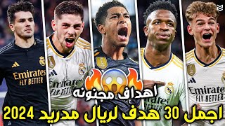 اجمل 30 هدف لريال مدريد في موسم 2024 🔥 اهداف مجنونه 😯 جنون المعلقين 💥 FHD [upl. by Eiramaliehs]