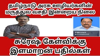 தமிழ்நாடு அரசு ஊழியர்களின் மருத்துவ வசதி இன்றைய நிலை whyman suresh ilamaran [upl. by Oca]