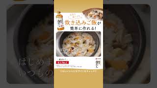 『ヤマキ割烹白だし®』CM｜感動のヒミツ・白だし炊き込みご飯（WEB CMバージョン） [upl. by Davina]