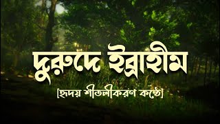 দরুদ শরিফ । দরুদে ইব্রাহিম। দরুদে ইব্রাহিম বাংলা অর্থসহ । Durood E Ibrahim Bangla । [upl. by Baptlsta]