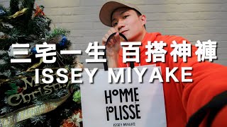 一生一定要來一件的三宅一生！開箱褶皺神褲Issey Miyake Homme Plisse｜男生穿搭單品推薦｜LoLoFu 傅樂樂 [upl. by Emawk187]