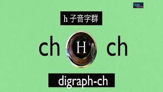 自然發音第21課 ch子音字群 [upl. by Sedgewick]