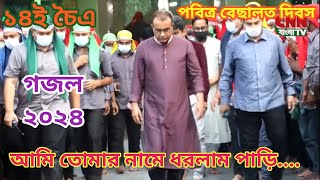 ১৪ই চৈত্র পবিত্র বেছালত দিবস উপলক্ষে গজল চন্দ্রপাড়া পাক দরবার শরীফ ২০২৪  Chandrapara gojol 2024 [upl. by Mecke]