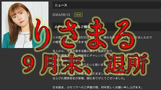 【Mline】小片リサUFグループ離脱。ぼくらの好きなメンバーが、半強制的に中澤裕子に！！【激震】 [upl. by Voltz]