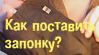 Как поставить запонку How to put the cufflink [upl. by Adnohr]