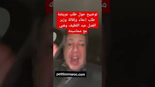 توضيح بخصوص العريضة ضد وزير العدل وهبي بالإقالة و المحاسبة [upl. by Lattonia]