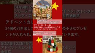 プレゼントと一緒に贈れる「グリーティングカード」やクリスマスを待つ間が楽しくなる「アドベントカレンダー」 [upl. by Piper]