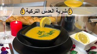 ❤️Soupe aux lentilles  شربة العدس الأحمرالتركية بأسهل وانجح طريقة❤️ [upl. by Ulu]