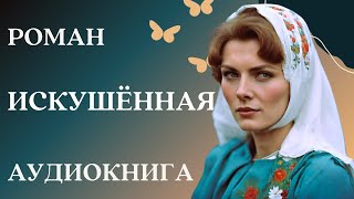 🎧 Аудиокнига Искушённая  Слушать роман [upl. by Russian]