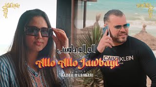 Rabah Mariwari  Allo Allo Jawbayi nab9a Celibatair Officiel 2024رابح مارواري الو الو جوبايي [upl. by Sinnaoi602]