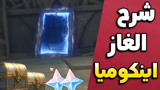 شرح الغاز اينكوميا  بحر بريموجيمز 😍🔥 قنشن امباكت  Genshin impact magic mirror library [upl. by Aicram]