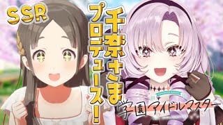 【学園アイドルマスター】SSRコミュバレあり！千奈さまをお嬢様プロデュース‼【最新作へ入学ですわ～】 [upl. by Avery]