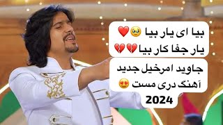 Javid Amirkhil New 2024 Song Dari Beya Beya Yar e Wafa Dar جاوید امرخیل بیا ای یار بیا یار وفا دار [upl. by Mickelson]