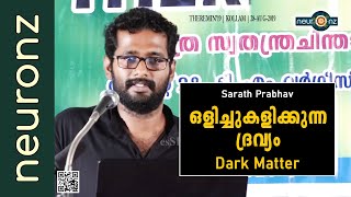 ഒളിച്ചുകളിക്കുന്ന ദ്രവ്യം Dark Matter  Sarath Prabhav [upl. by Nnayar]