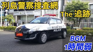 ［逮捕用BGM］列島警察捜査網The追跡 BGM1時間弱 [upl. by Lloyd]