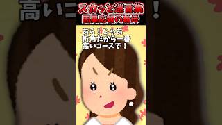 義母に誘われて食事行ったら高級コース注文→支払い時「年金暮らしで大変なの」支払い押し付けてきたんだけどww【2chスカッとスレ】 shorts [upl. by Nyladnewg]