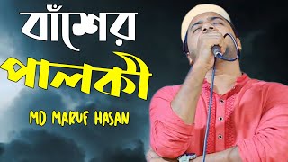 মা হারানো কষ্টের গজল । Basher Palki Choira Mago । Maruf Hasan 01404274615 [upl. by Afesoj]