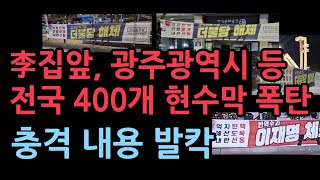 전국에 밤새 400개 현수막 폭탄 이재명 민주당 난리났다 [upl. by Letizia]