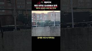 주체포라고 불리는 북한산 곡산 자주포 러시아에서 포착 [upl. by Cirde]