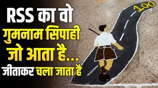 RSS चुपचाप आता है और परिणाम बदल कर जाता है मैनेजमेंट का खुला राज [upl. by Yelknirb]