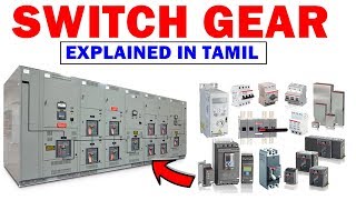 Switch Gearஅப்டினா என்ன   Essential Features Of Switch Gear  Explained In Tamil [upl. by Dippold]