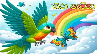 Napuru Chuti putha  Girawata Gal Gahala  Gira Patiya  ගිරා පැටියා  Sinhala Lama Kathandara [upl. by Eniruam152]