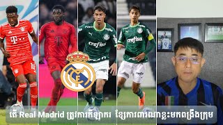 Admin Rithy តើ Real Madrid ត្រូវការកីឡាករខ្សែការពារណាខ្លះមកពង្រឹងក្រុម [upl. by Lenej]