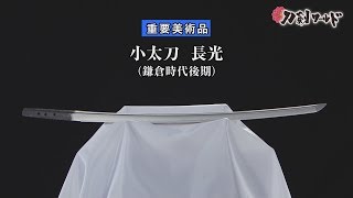 【刀剣ワールド】「小太刀 長光」重要美術品｜日本刀 YouTube動画 [upl. by Jola]