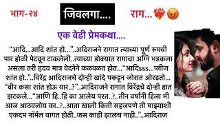 जिवलगाभाग२४एक वेडी प्रेमकथासुविचार भुरळं घालणारी गावाकडची थरारक लवस्टोरीMarathi Lovestory [upl. by Siraval]