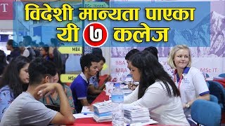 विदेशी मान्यता पाएका यी ७ कलेज। Foreign degree affiliated 7 colleges of Nepal [upl. by Jimmy]