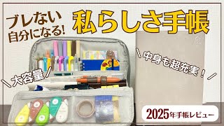 【2025年手帳】ブレない自分になる「私らしさ手帳」が最高過ぎた｜手帳が入るペンケースとセット買い｜楽天スーパーセール｜自分軸｜目標達成｜コーチング [upl. by Fredia266]