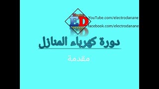 دورة كهرباء المنازل المقدمة ج1 [upl. by Annawot57]