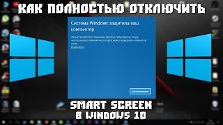 Как отключить SmartScreen в Windows 10 FULL Инструкция [upl. by Egnalos]