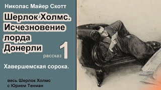 Шерлок Холмс Исчезновение лорда Донерли Сборник Николас Скотт 🎧📚 Хавершемская сорока Рассказ [upl. by Keely]