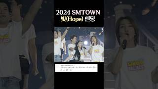 2024 SMTOWN SMCU 엔딩 [upl. by Edmee]