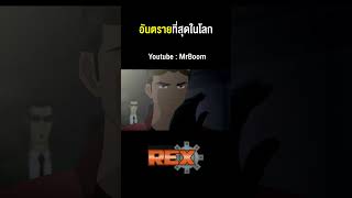 Generator Rex S2  เร็กซ์ พลังจักรกลมหาประลัย ซีซั่น 2 ตอนที่ 7 [upl. by Hedvig719]