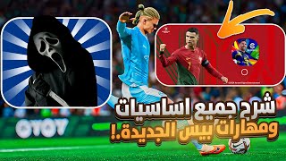 تعلم جميع اساسيات ومهارات بيس موبايل 2025 طريقك للاحتراف efootball 2025 [upl. by Ennasus]