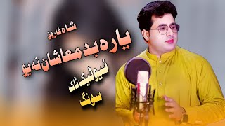 Yara Badmashan Na Yu  Shah Farooq New Tiktok Hit Song 2024  یارہ بدمعاشان نہ یو [upl. by Sarilda210]