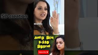 Actress  Bhavana  Real Story  tamil bhavana actress issue [upl. by Valaree499]