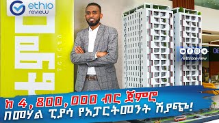 ከ 480000 ብር ጀምሮ በመሃል ፒያሳ የአፓርትመንት ሽያጭ  Apartment in the center of Addis Ababa Ethiopia [upl. by Eilatan]