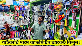 পাইকারি দামে Badminton Racket 🏸 বৃহত্তম স্পোর্টস মার্কেট 🔥 2023 Collection Badminton Rackets Price [upl. by Riatsila]