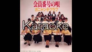 【おニャン子クラブ】【会員番号の唄】【karaoke】【カラオケ】【off vocal」 [upl. by Ursulette]