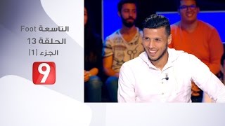 التاسعة Foot  الحلقة 13  الجزء 1  19052017 [upl. by Abbe323]