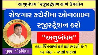 Anubandham Registration Online  Rojgar kacheri Registration online Gujarat Puran Gondaliya [upl. by Haggi949]