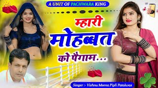 म्हारी मोहब्बत को पैगाम Vishnu Meena Pipli Patalwas  Pachwara King [upl. by Ronna]